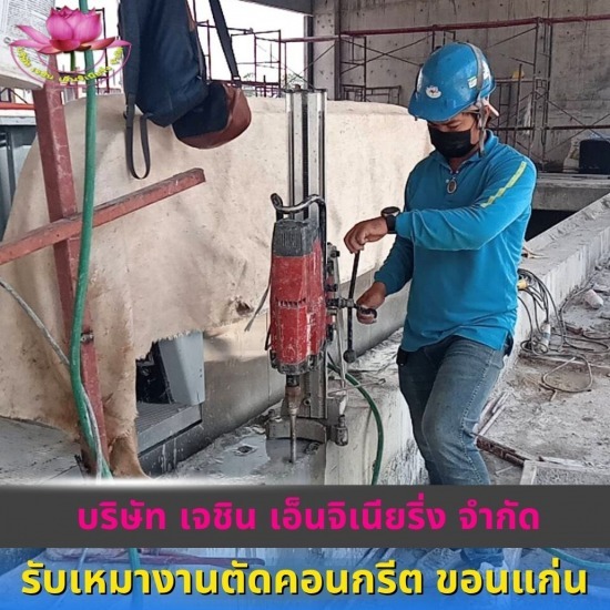 ผู้รับเหมางานตัดคอนกรีต ขอนแก่น - รับเหมางานตัดคอนกรีต ขอนแก่น