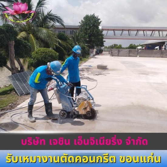 รับเจาะคอริ่งคอนกรีต ขอนแก่น - รับเหมางานตัดคอนกรีต ขอนแก่น