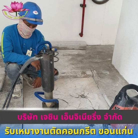 รับตัดเจาะพื้นคอนกรีต ขอนแก่น