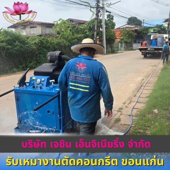 รับเหมาตัดรื้อถอนคอนกรีต อุบลราชธานี - รับเหมางานตัดคอนกรีต ขอนแก่น