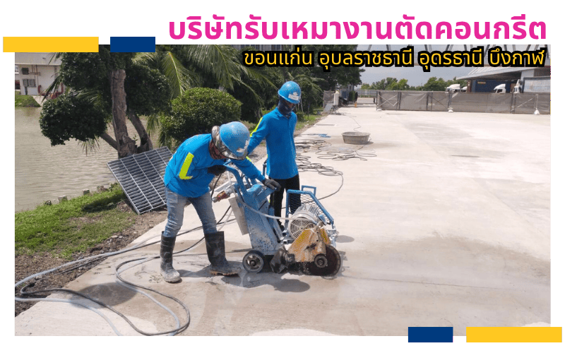 บริษัทรับเหมางานตัดคอนกรีต บริษัทรับเหมางานตัดคอนกรีต