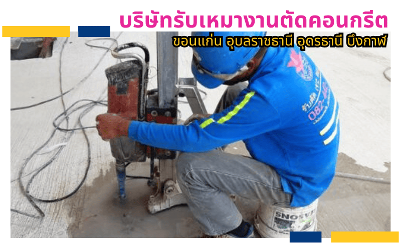 รับเจาะคอริ่งคอนกรีต รับเจาะคอริ่งคอนกรีต