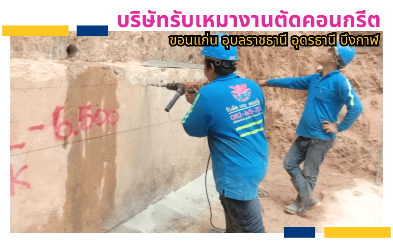 รับเจาะเสียบเหล็กเสริมพื้นคอนกรีต รับเจาะเสียบเหล็กเสริมพื้นคอนกรีต