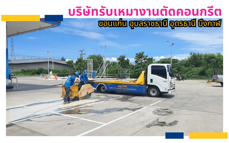 รับเซาะร่องคอนกรีต รับเซาะร่องคอนกรีต
