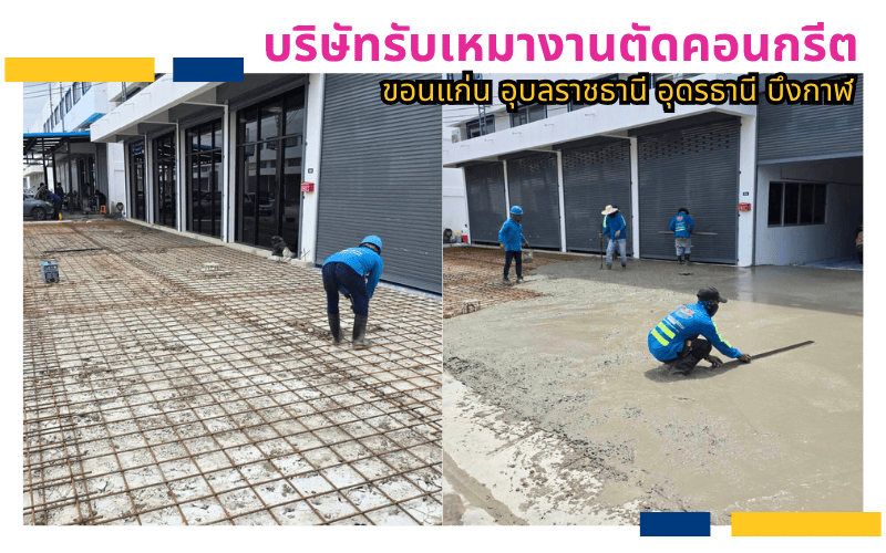 รับเหมาตัดจ๊อยถนนคอนกรีต รับเหมาตัดจ๊อยถนนคอนกรีต