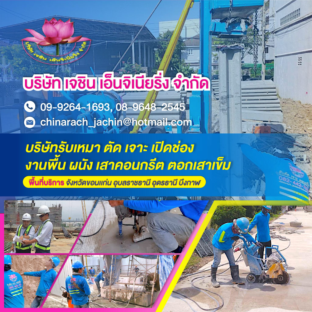 80039042-mobile-รับเหมางานตัดคอนกรีต-ขอนแก่น-(040300)-edit01
