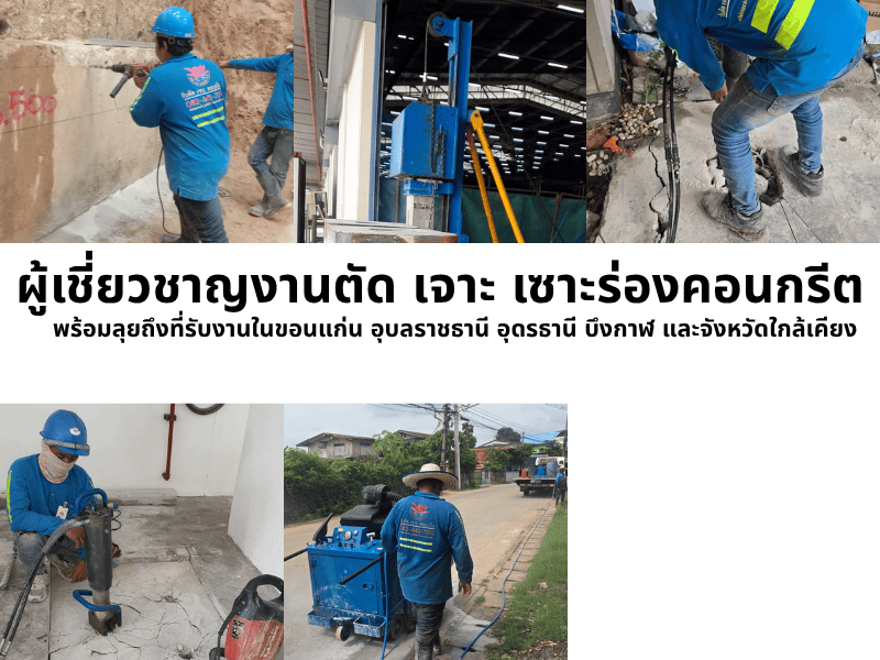 รับเหมาตัดคอนกรีต ขอนแก่น