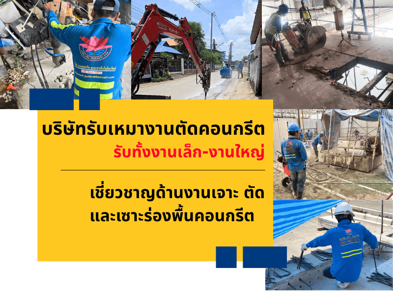 รับเจาะคอริ่งคอนกรีต บึงกาฬ